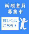 新規会員募集中 詳しくはこちら