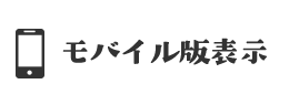 モバイル版表示