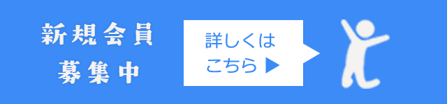 新規会員募集中 詳しくはこちら