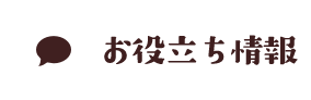 お役立ち情報