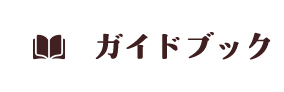 ガイドブック