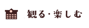 観る・楽しむ