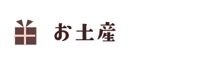 お土産