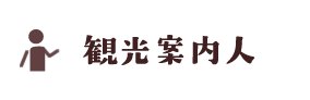 観光案内人