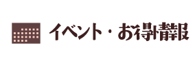 イベント情報