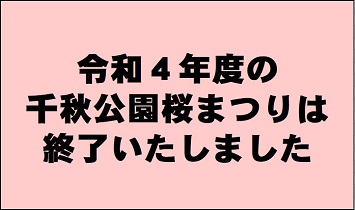 4/25(月) 昨日をもちまして、R4年度千秋公園桜まつりは終了致しました。期間中、沢山のご来園ありがとうございました。