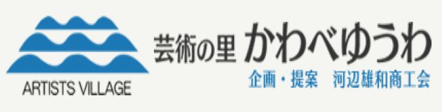 芸術の里かわべゆうわ